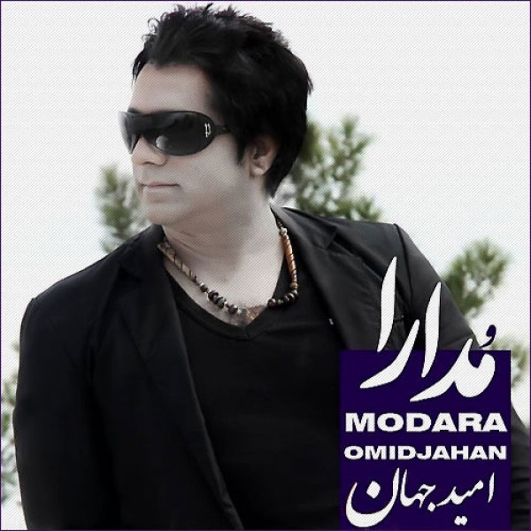 امید جهان مدارا