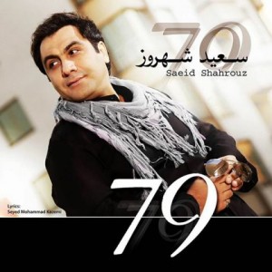 سعید شهروز ۷۹