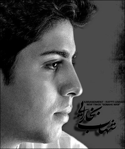 شهاب بخارایی گناه من