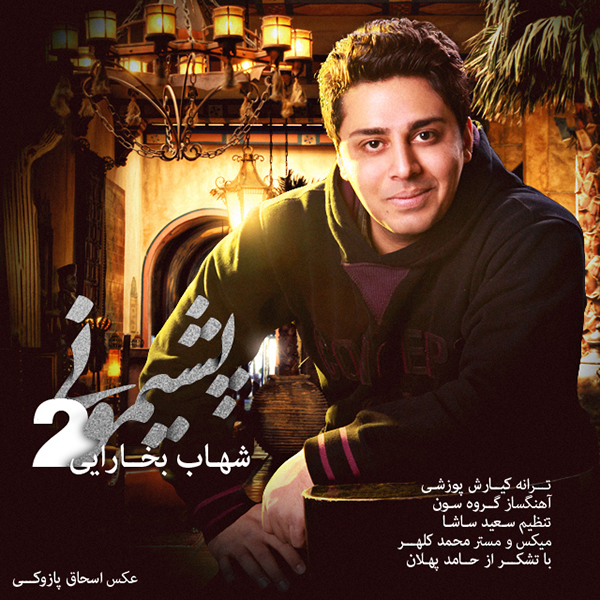 شهاب بخارایی پشیمونی ۲