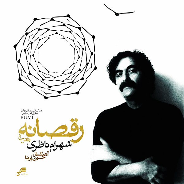 شهرام ناظری رقصانه