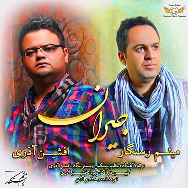 میثم رستگار و افشین آذری جیران