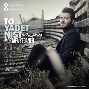 مصطفی یگانه تو یادت نیست
