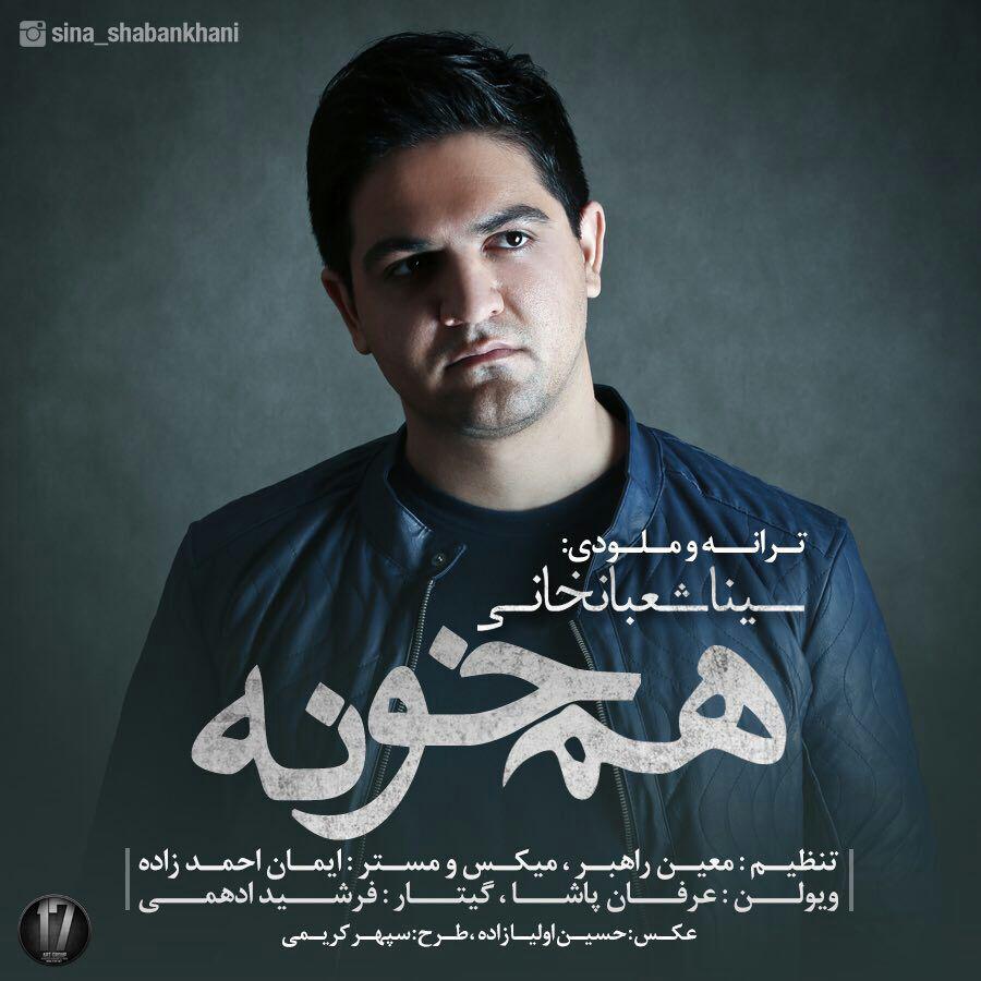 سینا شعبانخانی هم خونه