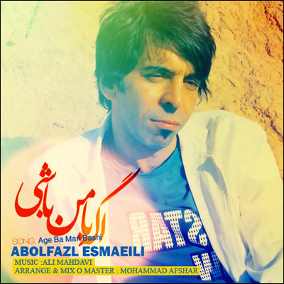 ابوالفضل اسماعیلی اگه با من باشی