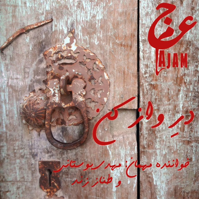 عجم باند و مهدی بوستانی در واز کن