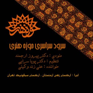 علی زندوکیلی حوزه هنری