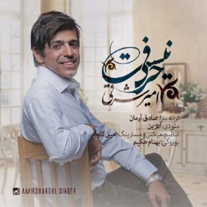 امیر شرقی حرفی نیست
