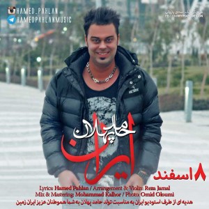 حامد پهلان ایران
