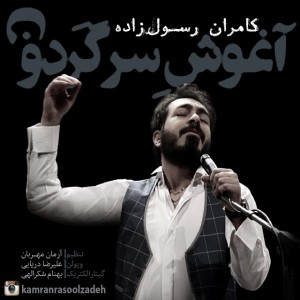 کامران رسول زاده آغوش سرگردون
