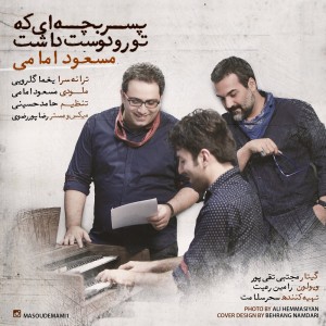 مسعود امامی پسر بچه ای که تورا دوست داشت