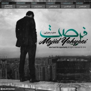 مجید یحیایی فرصت