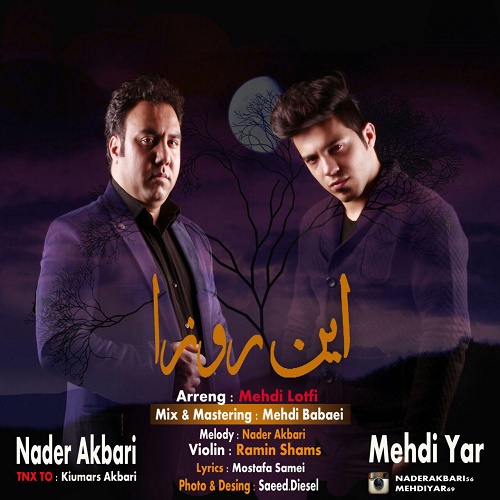 مهدی یار و نادر اکبری این روزا