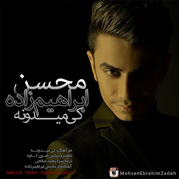 محسن ابراهیم زاده کی میدونه