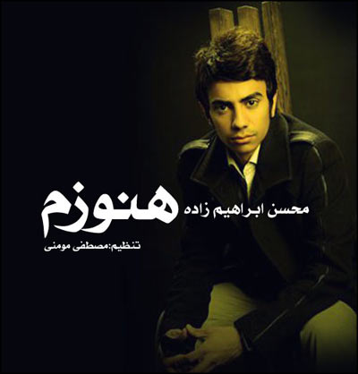 محسن ابراهیم زاده هنوزم