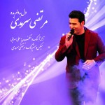 مرتضی سرمدی دل به دلم بده