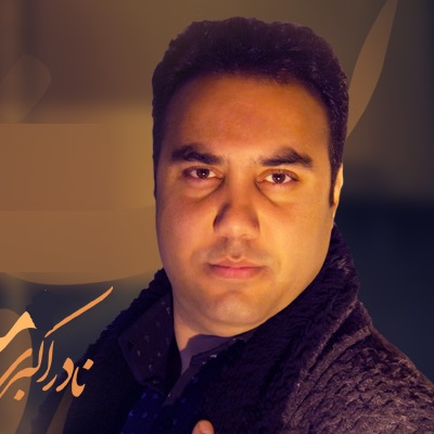 نادر اکبری