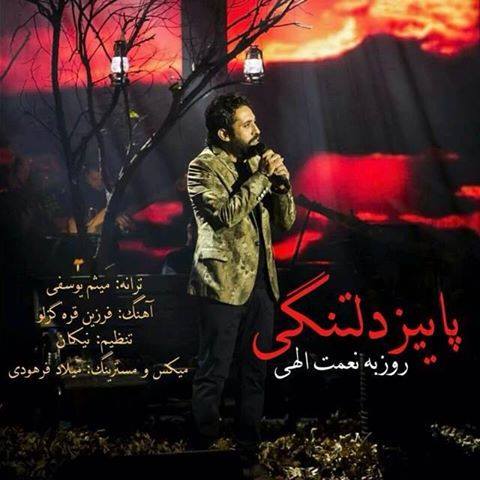 روزبه نعمت الهی پاییز دلتنگی