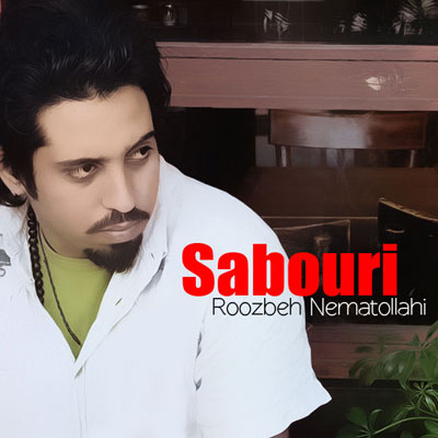 روزبه نعمت الهی صبوری