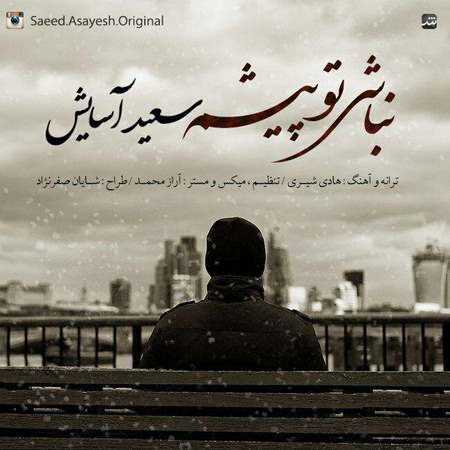 سعید آسایش نباشی تو پیشم