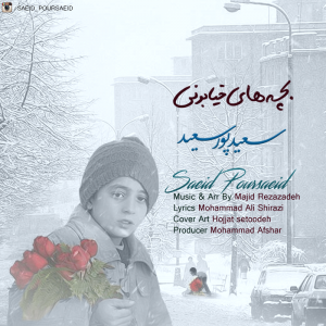 سعید پور سعید بچه های خیابونی