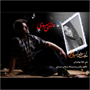 مرتضی سرمدی تخت خواب بی تو
