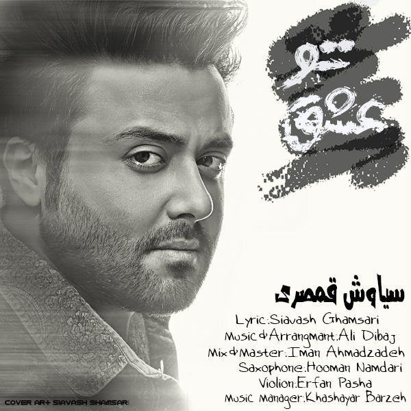 سیاوش قمصری عشق تو