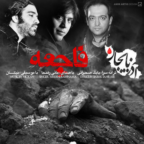 مانی رهنما فاجعه