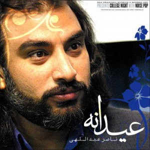 ناصر عبداللهی عیدانه