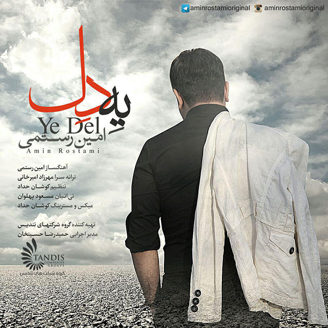 امین رستمی یه دل