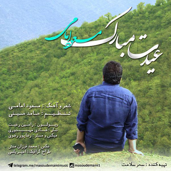 مسعود امامی عیدت مبارک