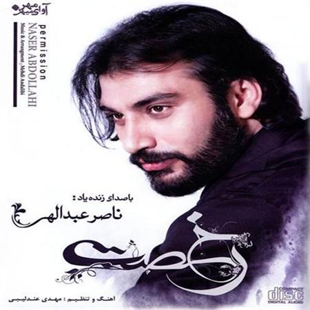 ناصر عبداللهی رخصت