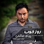 پیام صالحی یه روز خوب