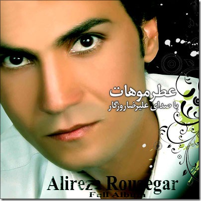 علیرضا روزگار عطر محبت