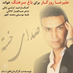 علیرضا روزگار صدای خسته