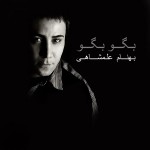 بهنام علمشاهی بگو بگو