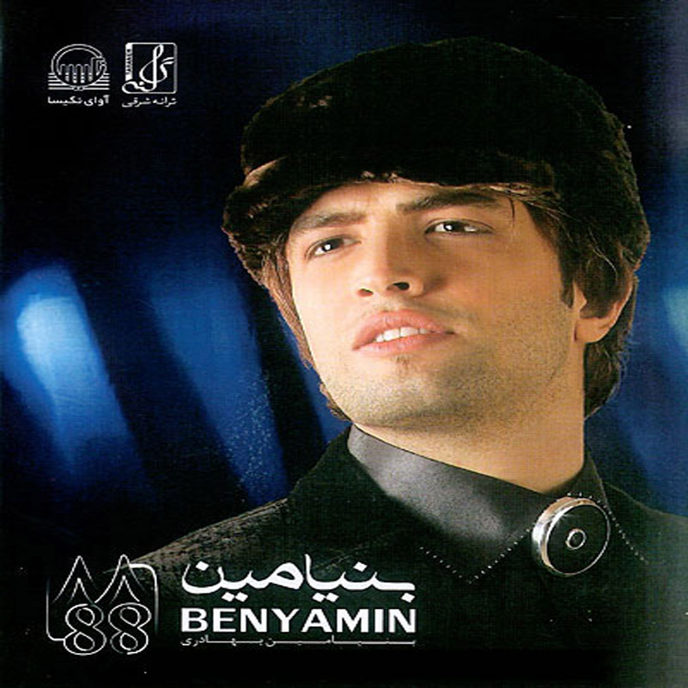 بنیامین بهادری ۸۸