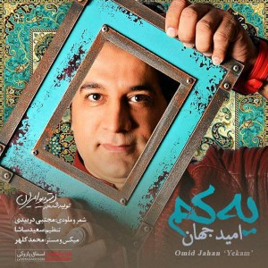 امید جهان یه کم