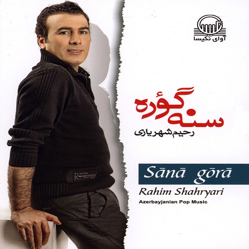 رحیم شهریاری سنه گؤره