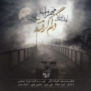 ایمان نولاو و مهراب و سولومون دلم گرفته