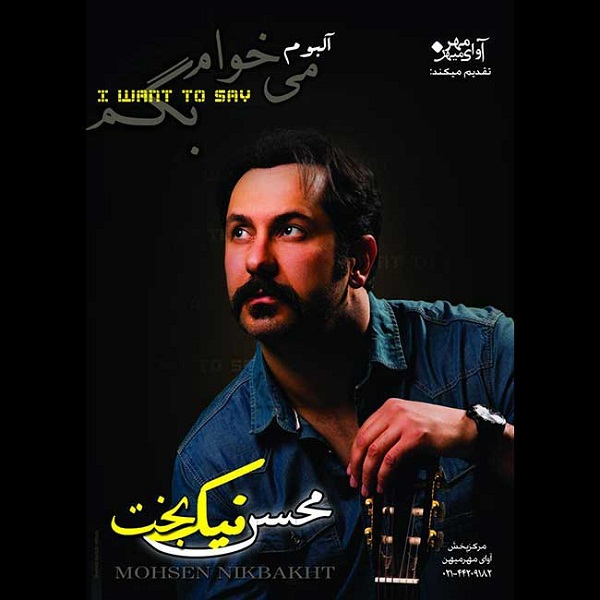 محسن نیکبخت می خوام بگم