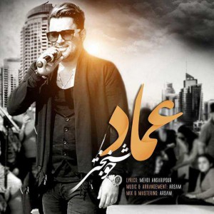 عماد خوشبختی