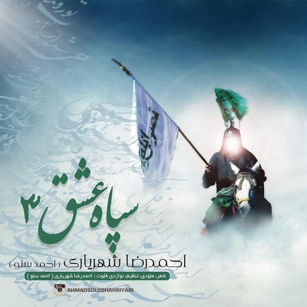احمد سلو سپاه عشق ۳