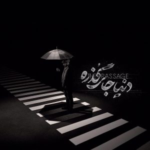 علی عظیمی دنیا جای گذره