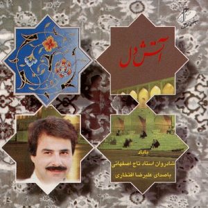 علیرضا افتخاری آتش دل