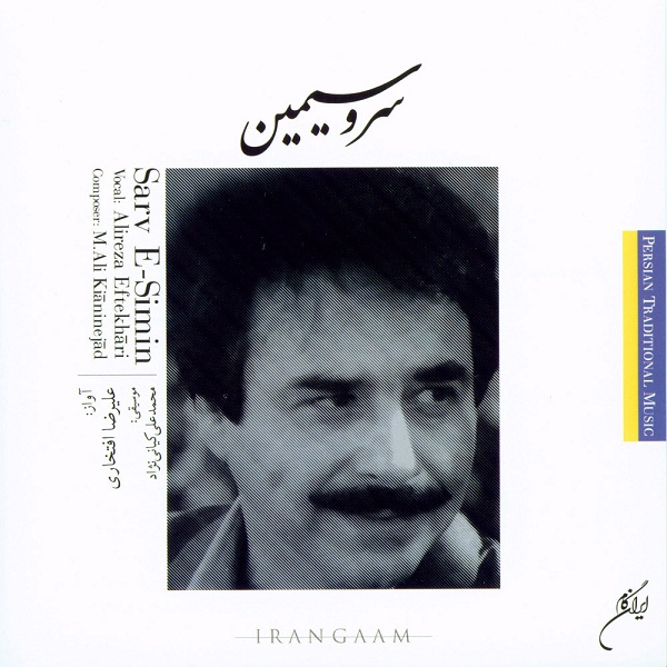 علیرضا افتخاری سرو سیمین