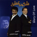 علیرضا افتخاری شکوه عشق