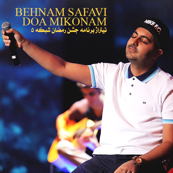 Behnam Safavi – Doa Mikonam ahaang