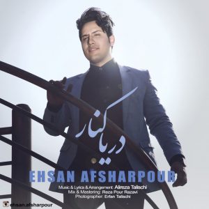 احسان افشارپور دریا کنار