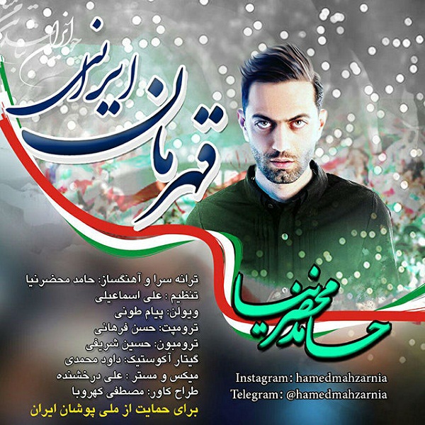 حامد محضرنیا قهرمان ایرانی